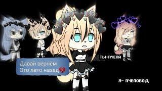 ОЗВУЧКА МИНИ ФИЛЬМА "Везучая" // Gacha Life