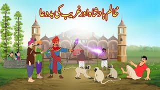غریب کی زندگی  | Gareeb Ki Baddua | Heart Touching Urdu Story | Dream Stories Urdu