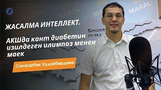 АКШнын Саламаттык боюнча илим изилдөө борборунда иштеген Санжарбек Худайбердиевдин маеги