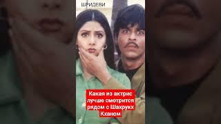 Партнерши Шахрукх Кхана по фильмам #шахрукхкхан #bollywood #shahrukh