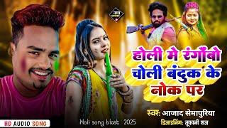 होली में रंगोबो चोली बंदूक के नोक पर।SEMAPUR KE CHOUK PR NEW HOLI SONG