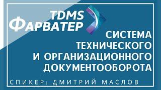 TDMS ФАРВАТЕР - Система технического и организационного документооборота