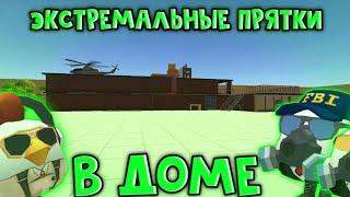 ЭКСТРЕМАЛЬНЫЕ ПРЯТКИ В ДОМЕ В ЧИКЕН ГАН!CHICKEN GUN!Челлендж