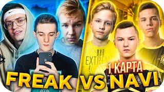 FREAK vs NAVI JUNIOR #1 / БУСТЕР, ЭВЕЛОН, СТРОГО ИГРАЮТ ПРОТИВ НАВИ ДЖУНИОР 3Х3 / BUSTER ROFLS