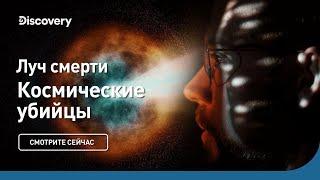 Луч смерти | Космические убийцы | Discovery