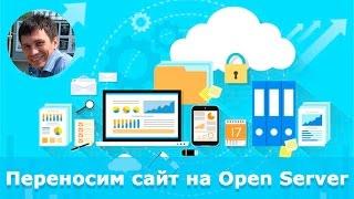 Как перенести существующий сайт на Open Server