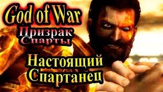 Прохождение God of War Ghost of Sparta (Бог войны Призрак Спарты) - часть 14 - Настоящий Спартанец