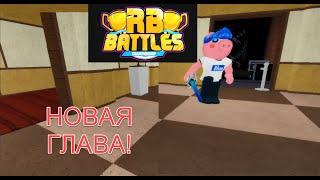 КАК ПРОЙТИ НОВУЮ ГЛАВУ В ПИГГИ! НОВЫЙ ИВЕНТ В РОБЛОКС RB BATTLES!