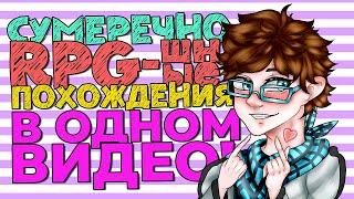 Я Прошёл ВСЮ Сборку ЛОЛОЛОШКИ в ОДНОМ ВИДЕО! | Lp. СумеречноRPG-шные похождения