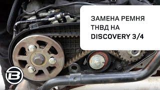 Замена ремня ТНВД Land Rover Discovery 3 и 4 3,0 L | Подробная инструкция | Ленд ровер Бразерс