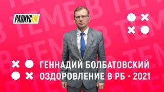 Оздоровление в Беларуси - 2021