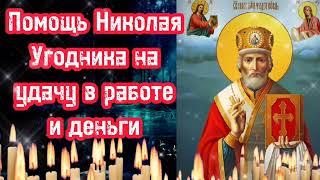 Очень сильная молитва на удачу в работе и деньгах Святому Николаю Угоднику Чудотворцу Поможет всегда