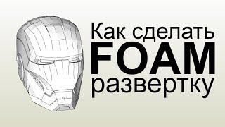 как сделать развертку под фом | Pepakura FOAM