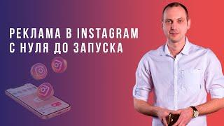 Как Настроить Рекламу в Инстаграм с Нуля в 2022 - Реклама в Instagram