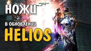 НОЖИ В HELIOS (Lineage 2)