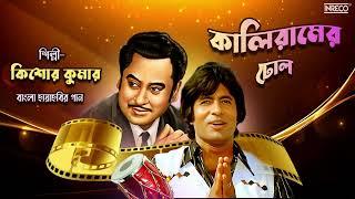 Kaliramer Dhol | Superhit Bengali Film Song | Kishore Kumar | R.D. Burman | Amitabh Bachchan