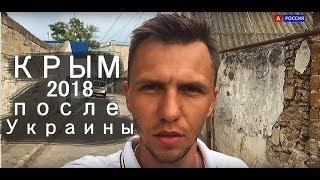 Крым 2018 после Украины пи...Частный сектор отдых в Крыму Видео блог