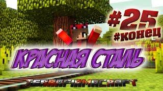 КРАСНАЯ СТАЛЬ #25 [Выживание Minecraft TerraFirmaCraft 1.7.10] виски,инструменты красная сталь