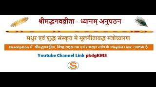 Shrimad Bhagawad Gita Dhyanam Anupathan (गीता ध्यानम् अनुपठन) by Dr. PK Das Gupta