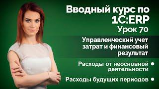 1С:ERP Урок 70. Расходы будущих периодов