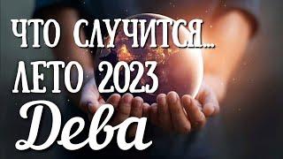  ДЕВА - ТАРО РАСКЛАД: ЧТО СЛУЧИТСЯ ЛЕТОМ 2023 ГОДА.