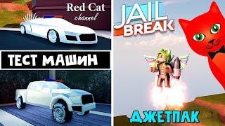 Тест 2 новых машин и джетпак в Джейлбрейк роблокс | Jailbreak roblox | Обновление, 3 сезон