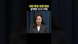 내란 특검 임명 완료 공정한 수사 기대