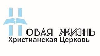 Прямая трансляция  Богослужения, Церковь "Новая Жизнь" г. Казань (13.03.2022)