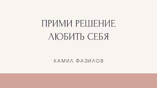 ПЕРЕСТАНЬ ВЫБИРАТЬ СТРАДАНИЯ! Прими решение любить себя. Камил Фазилов.