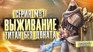 Выживание за Титана без доната в Lineage 2 Essence. Вызов против Храмовника