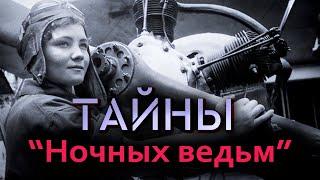 Боевые подвиги "ночных ведьм". Тайны воинской части, которая полностью состояла из женщин