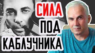 Как не быть подкаблучником? Александр Ковальчук