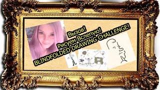 Рисуем Вслепую! BLINDFOLDED DRAWING CHALLENGE!