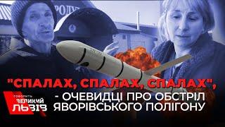 "Небо світилося так, що я ніколи не бачив такого", - очевидці про  обстріл Яворівського полігону