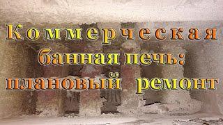 Плановый ремонт коммерческой банной печи спустя 2 года эксплуатации. Ремонт печей Екатеринбург.