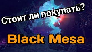 Стоит ли покупать Black Mesa?