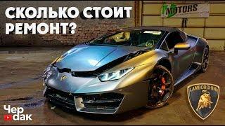 Купили БИТУЮ Lamborghini Huracán с аукциона Copart