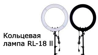 Кольцевая светодиодная лампа RL 18 II