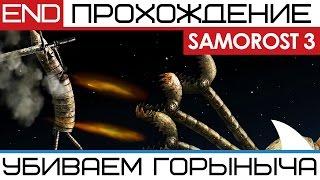 Полное прохождение Samorost 3: Конец игры | END