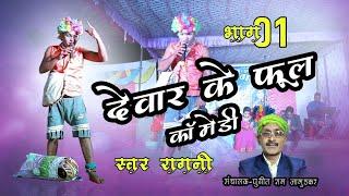 देवार के फूल कॉमेडी | swar ragni | स्वर रागनी | cg video | 36garh utsav | 2021