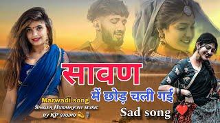 Sad song || सावण में छोड़ चली गई || Marwadi Saavan New Song 2024 || Husainyuvi | @kpmusic2422