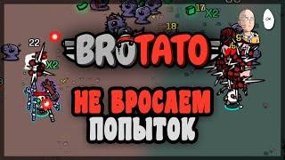 Немного попыток пройти на разных персах. Угроза 5 | Brotato #38