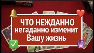 ТО НЕЖДАННО -НЕГАДАННО ИЗМЕНИТ ВАШУ ЖИЗНЬ Гадание на СУДЬБУ/Таро Онлайн Расклад/ @diamondway