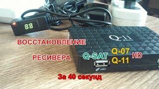 Восстановление ресивера Q-SAT Q-07, Q-11 HD за 40 секунд