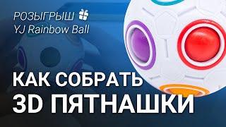 Как собрать 3Д Пятнашки | Обзор YJ Rainbow Ball 3D Пятнашки + РОЗЫГРЫШ 