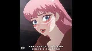 12+ Красавица и дракон (2022) (Эксклюзивный фрагмент) #kinobrest #cinema