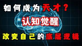 認知覺醒：為什么改變自己如此困難？分析大腦底層邏輯，成為天才