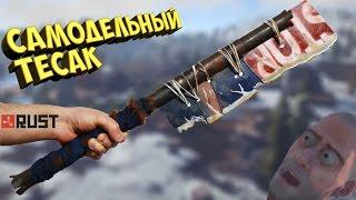 ТЕСАК из игры Rust  - Salvaged Cleaver