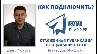 Денис Казимов. Как подключить SMM Planner