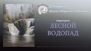 Открытый вебинар "Лесной водопад" | Школа морского пейзажа Дмитрия Розы | картиа маслом - просто